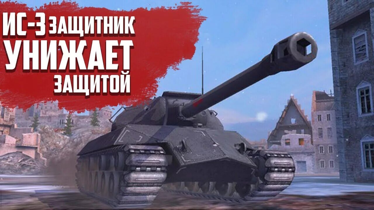 Ис 3 защитник. ИС-3 защитник WOT. ИС 3 защита. ИС 3 защитник обои.