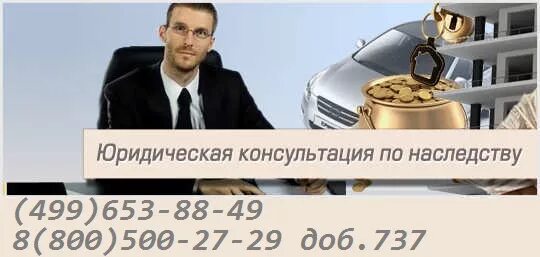 Адвокат наследственный стоимость. Консультация юриста по наследству. Наследство бесплатная консультация. Бесплатная юридическая консультация по наследству. Бесплатный юрист по наследству.