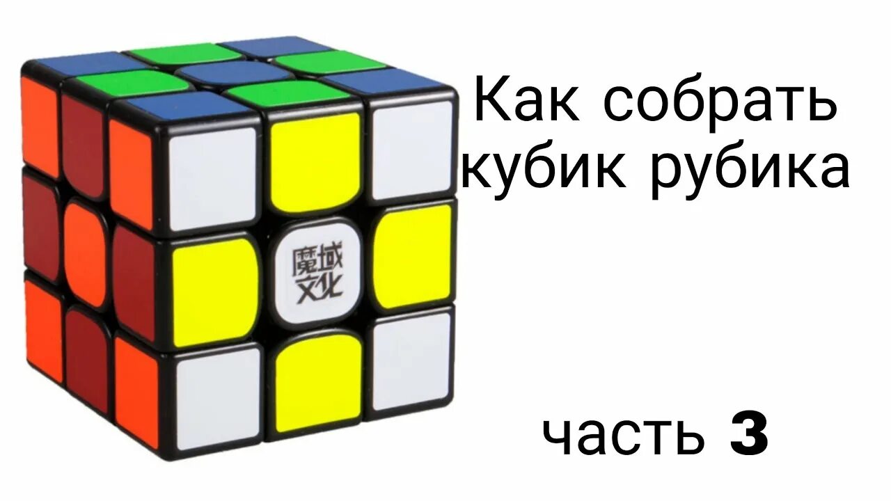 Кубик сборка наука и жизнь. Схема кубика Рубика 3х3. Как собрать кубик рубик. Комбинации кубика Рубика 3х3. Алгоритм сборки кубика Рубика 3х3.