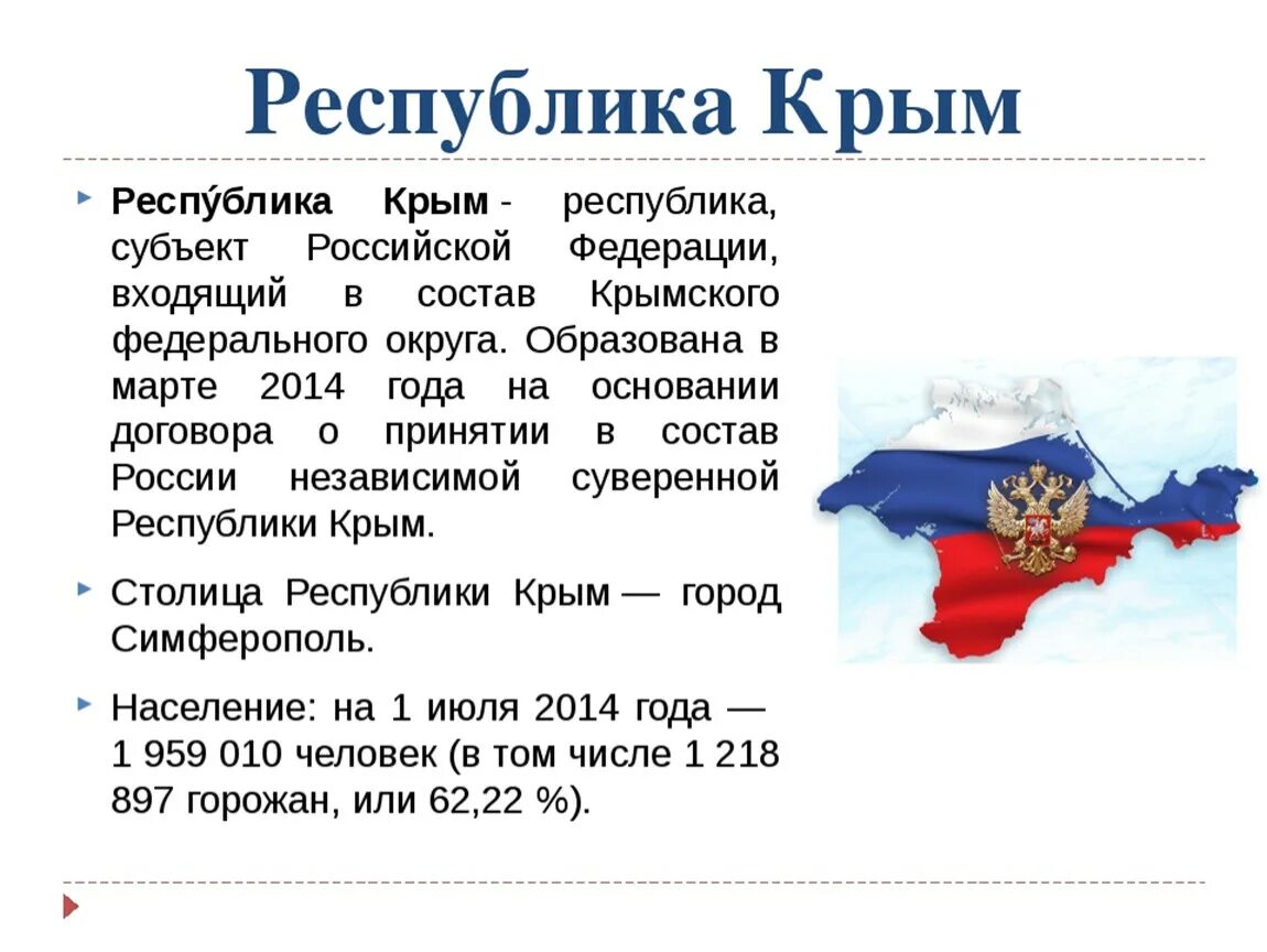 Республика Крым (субъект России). Информация о Крыме. Республика Крым доклад. Российская Федерация с Крымом.