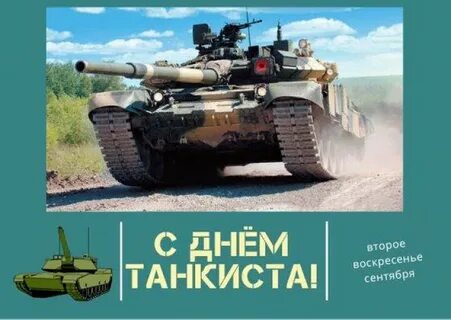 Когда отмечается праздник день танкиста