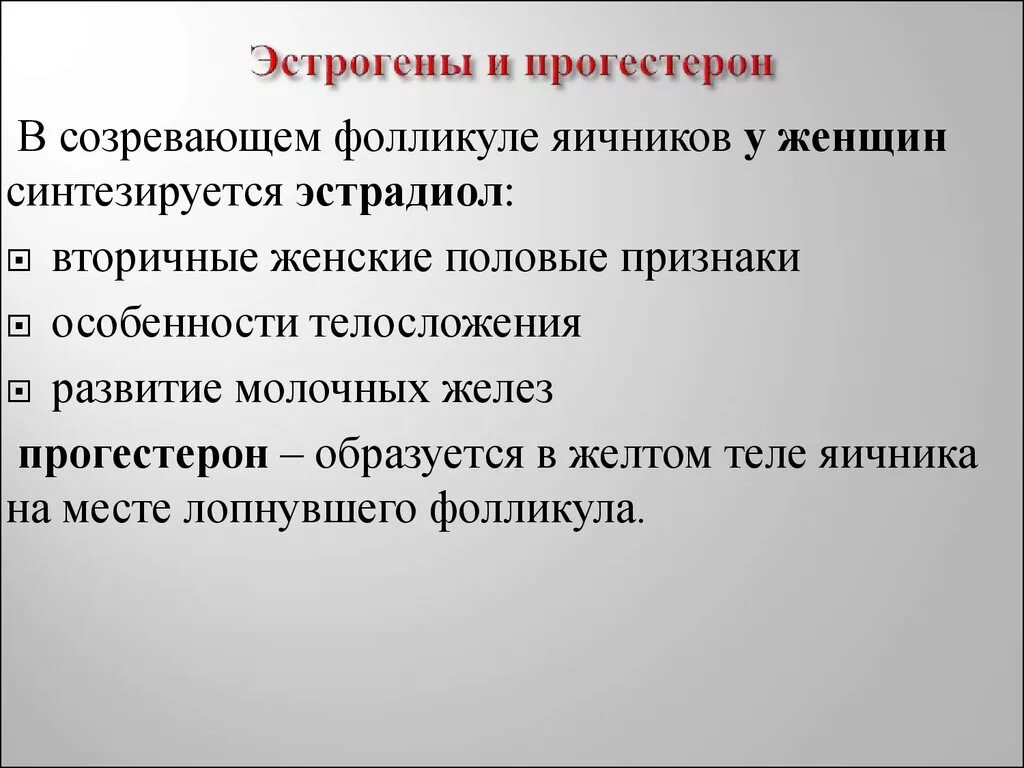 Симптомы повышенного эстрогена у женщин. Эстроген и прогестерон. Эстроген и прогестерон влияние. Функции эстрогена и прогестерона. Действие эстрогенов и прогестерона.