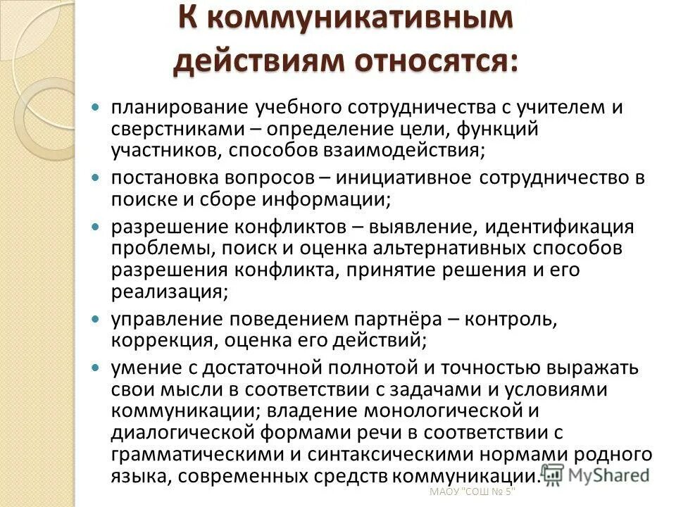 Коммуникативные действия на уроке. К коммуникативным универсальным учебным действиям относят. Что относится к коммуникативным УУД. Что относят к коммуникативным УУД. Сформированность коммуникативных действий это.