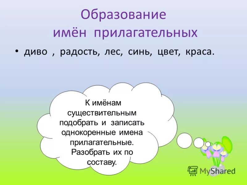 Заяц подобрать прилагательное. Образование имен. Образование имен прилагательных. Что такое однокоренные имена прилагательных. Имена прилагательные радостный.