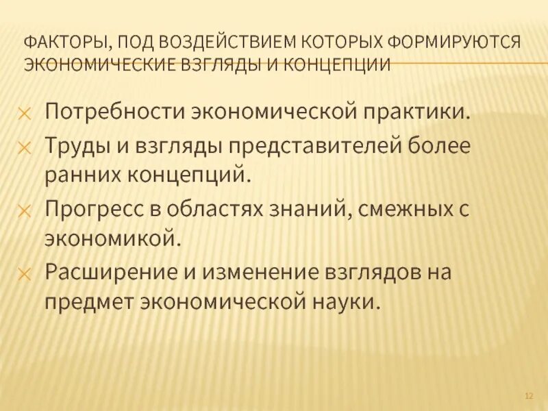 Факторы формирующие потребности в экономике. Экономические взгляды. Перечислите факторы формирующие потребности в экономике. Систематизирующие факторы. Влияние факторов на экономические результаты