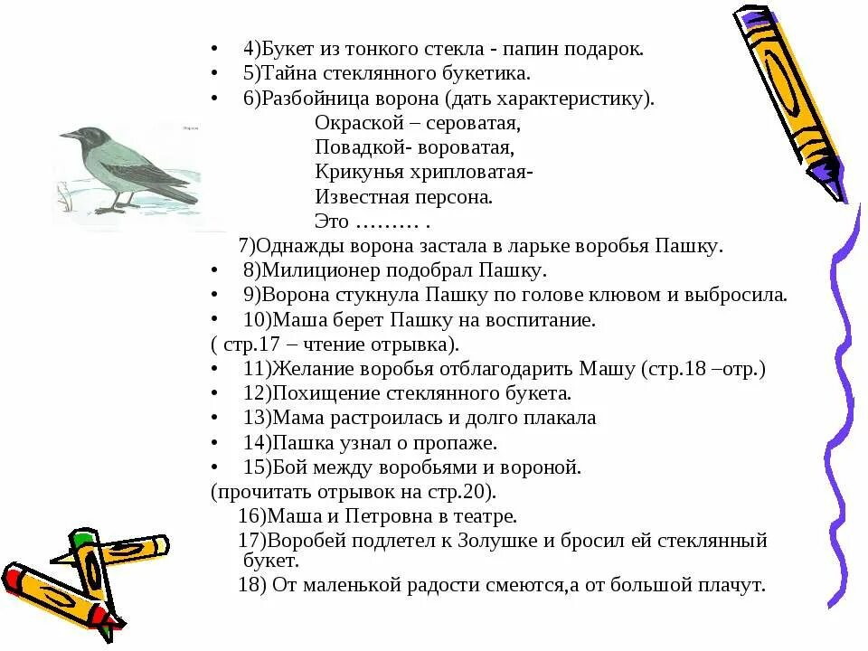 Основная мысль текста каждый знает воробья ворону. План про растрепанного воробья. Потрепанный Воробей план рассказа. Рассказ план сказки растрепанный Воробей. Растрёпанный Воробей характеристика.