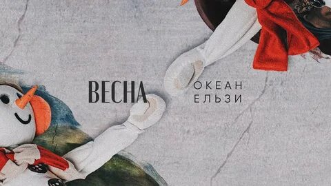 Vesna mirabeau океан ельзи