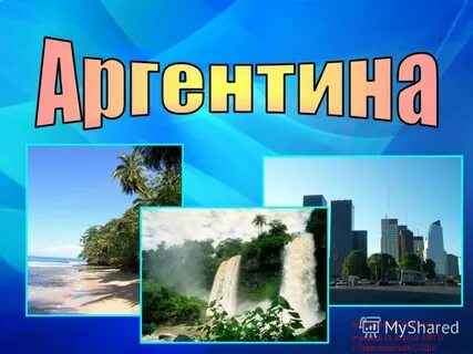 Аргентина презентация