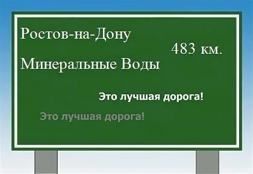 Ростов на дону минеральные воды на машине