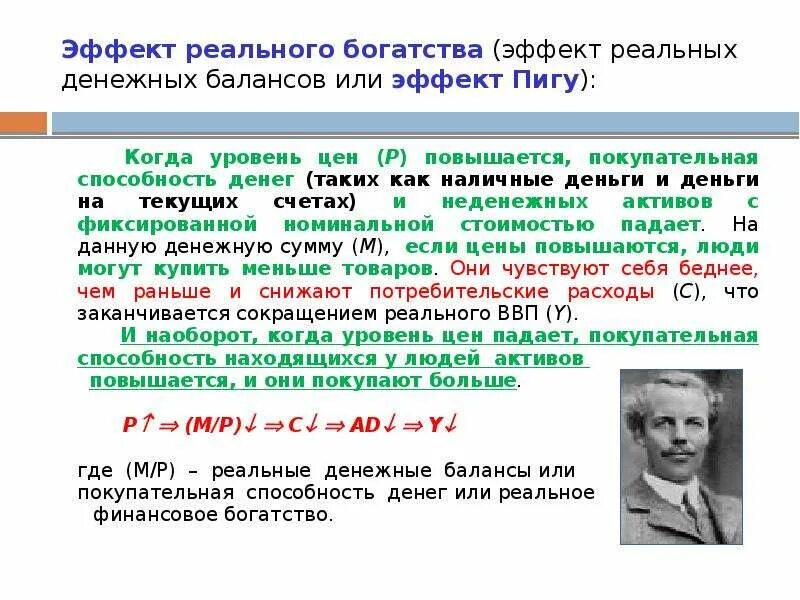 Эффект богатства Пигу. Эффект реального богатства это эффект. Эффект реального богатства эффект Пигу. Эффект Пигу эффект реальных денежных запасов. Эффект благополучия