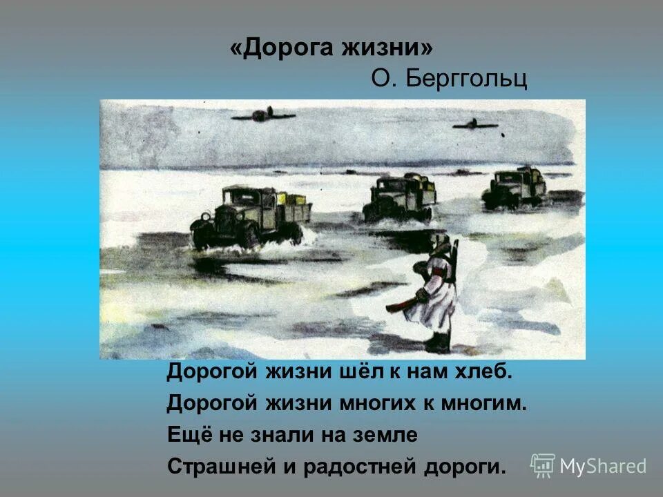 берггольц дорога жизни. дорога жизни ленинград самое важное, что надо знать детям. ладожское озеро блокада ленинграда. берггольц дорога жизни. дорога жизни ленинград.