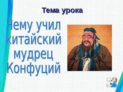 Чему учил китайский мудрец конфуций 5 класс