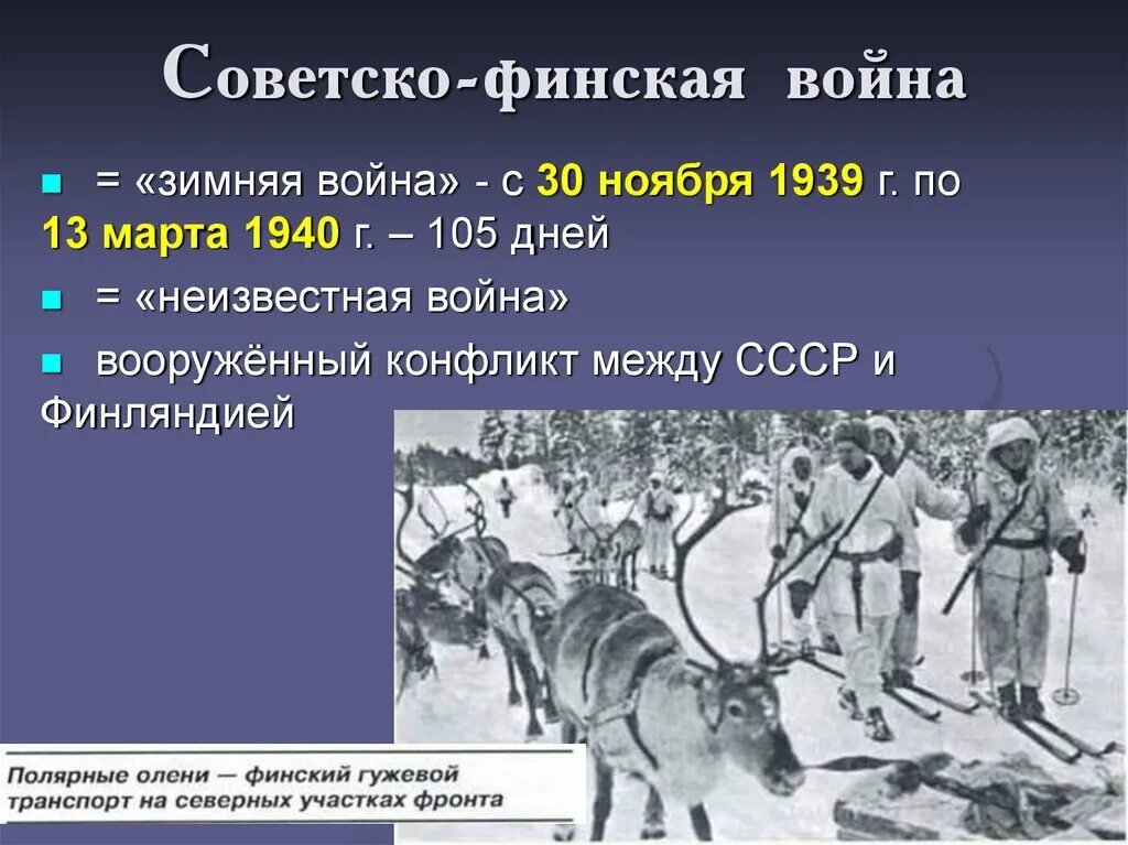 Последствия финской войны для ссср