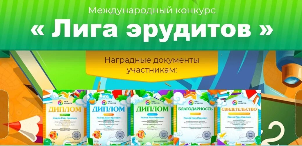 Конкурс лига эрудитов личный кабинет. Лига эрудитов Международный конкурс. Лига эрудитов Международный конкурс 2022. Лига эрудитов Международный конкурс 2023. Задания конкурса лига эрудитов.