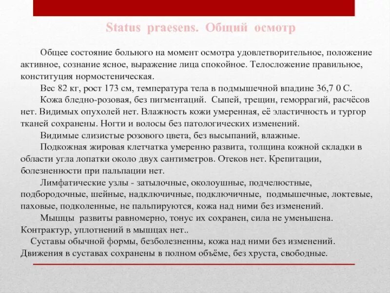 Общий осмотр больного. На момент осмотра удовлетворительно. Оценка общего состояния больного. Данные объективного осмотра. Объективное обследование пример.