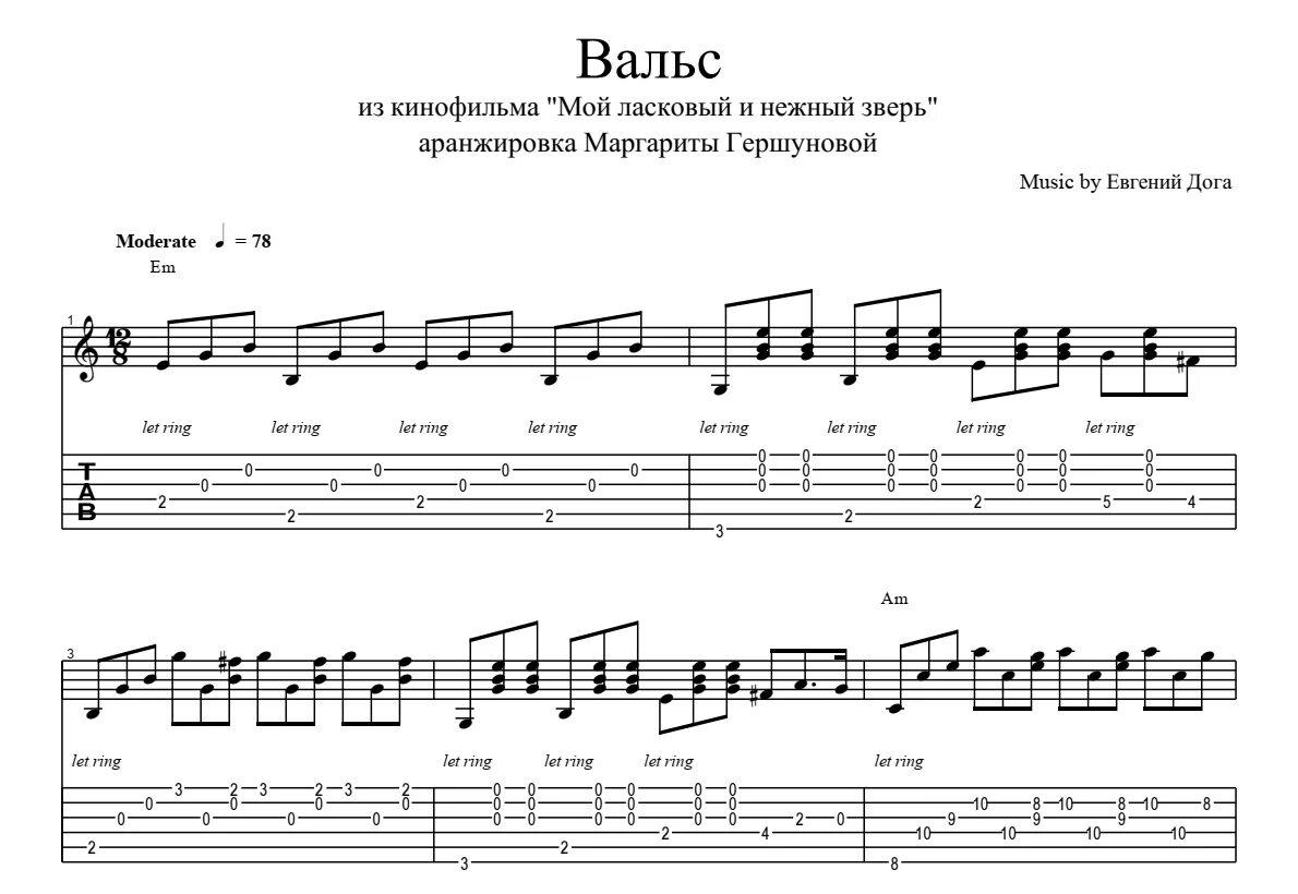 Вальс на гитаре. Вальс мой ласковый и нежный зверь ноты для гитары. евгений дога мой ласковый и нежный зверь ноты. вальс из к/ф мой ласковый и нежный зверь. мой ласковый и нежный зверь табы.