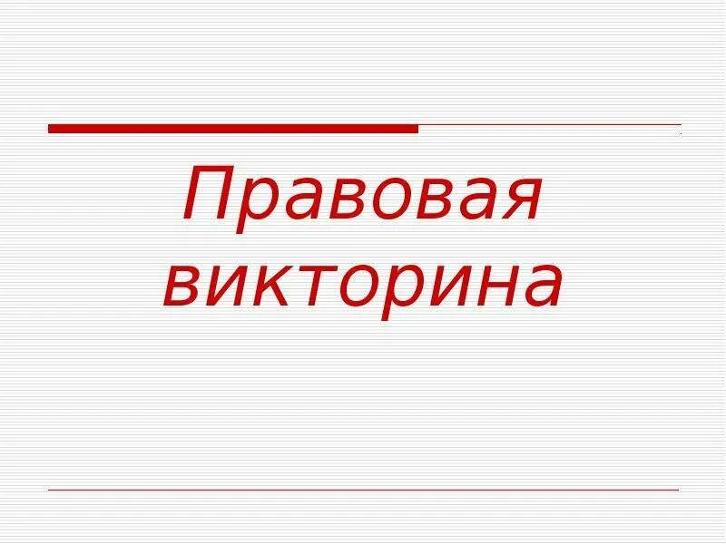 Помощь в викторине