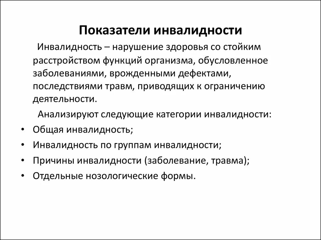 Показатели инвалидности группы инвалидности