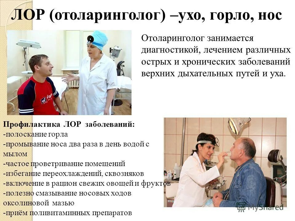 Врач который лечит горло как называется