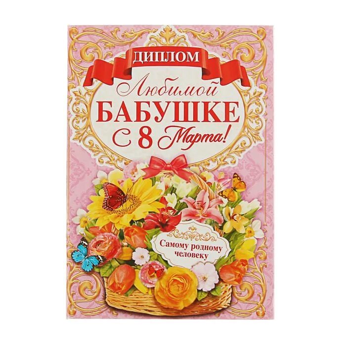 Грамота бабушке на день рождения