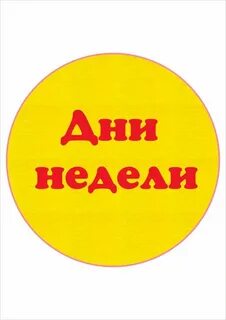 Надпись дни недели