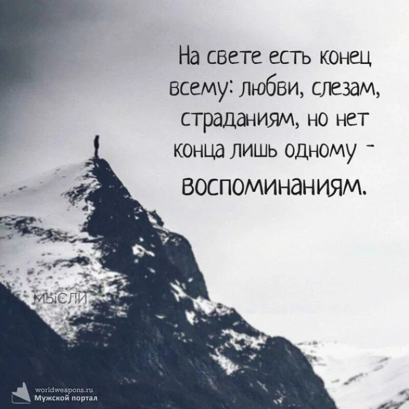 Заканчиваться страдать. Цитаты о конце жизни. Всему есть конец. Цитаты про конец. В жизни есть конец всему.