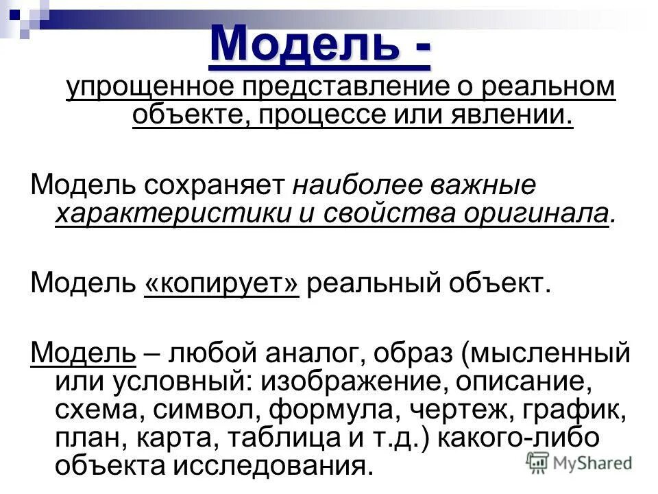 модель явления. упрощенное представление о реальном объекте процессе или явлении. упрощенное представление реального объекта это. модели реальных объектов, процессов или явлений. упрощенное представление объекта.