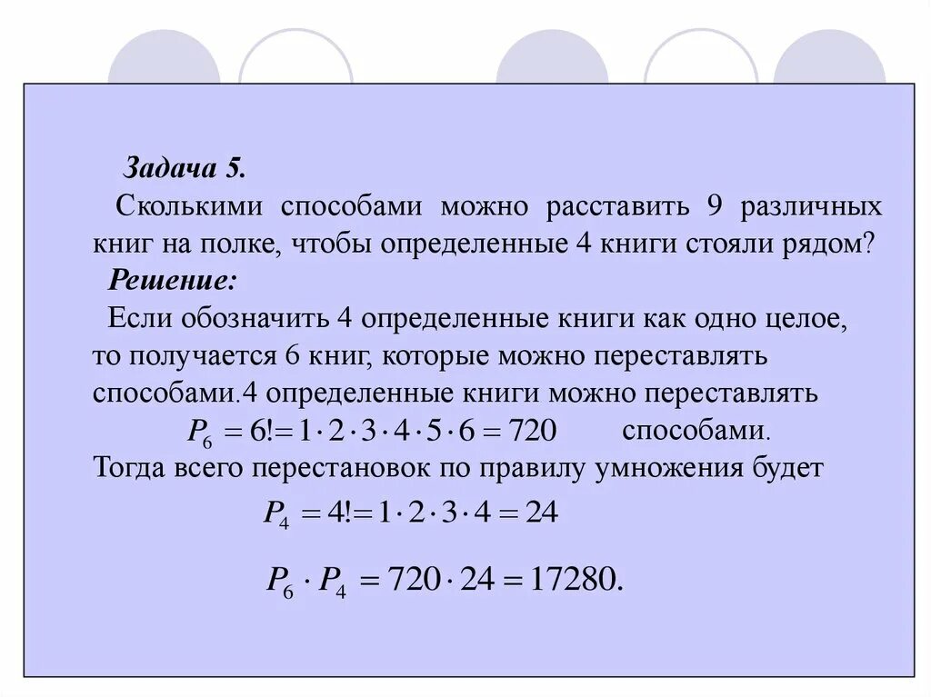 Сколькими способами можно расставить книги. Сколькими способами можно расставить 7 книг на полке. Сколькими способами можно расставить 4 книги на полке. Сколькими способами можно расставить на полке три книги. Сколькими разными способами можно расставить 6