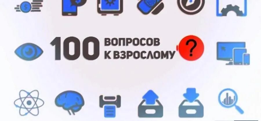 СТО вопросов к взрослому. 100 Вопросов. СТО вопросов взрослому телепередача. 100 Вопросов взрослому заставка. Вопросы ток шоу