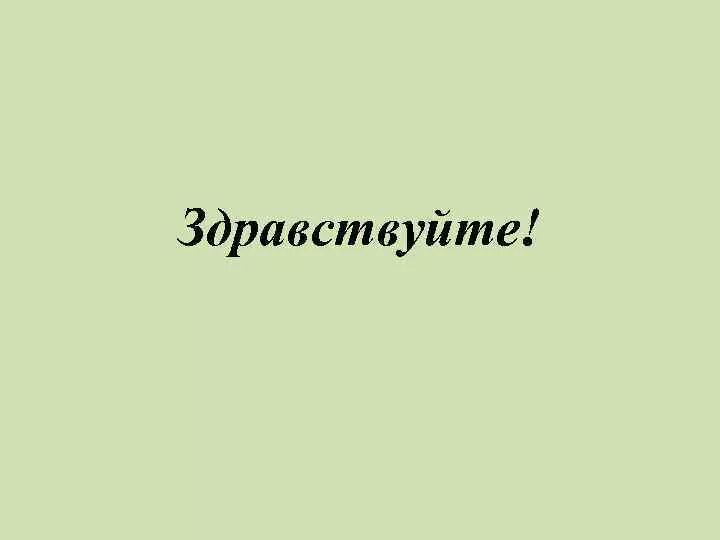 Здравствуйте картинки. Здравствуйте для презентации. Слайд Здравствуйте. Здравствуйте картинки для презентации. Слайд для презентации Здравствуйте.