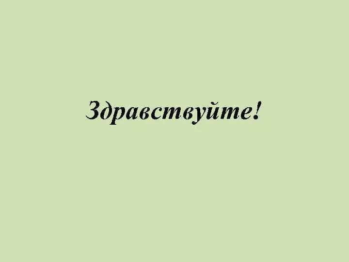 Здравствуйте. Здравствуйте для презентации. Слайд Здравствуйте. Здравствуйте картинки для презентации. Слайд для презентации Здравствуйте.