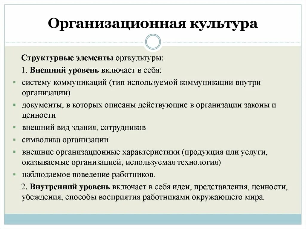 Составными элементами культуры являются. Элементы организационной культуры. Компоненты организационной культуры организации. Основные составляющие организационной культуры. Структура элементов организационной культуры.