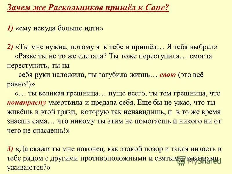 Почему приходи. Первое посещение Раскольникова к Соне. Зачем Раскольников приходит к Соне. Цели третьего визита Раскольникова к Соне. Зачем Раскольников идет к Соне?.