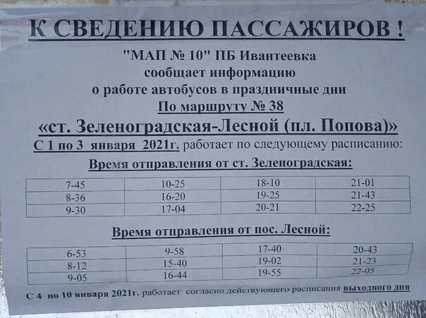 Расписание автобусов лесной городок верея. Автобус Зеленоградск Лесное расписание автобусов. Зеленоградская Лесной автобус. Расписание автобусов Лесное Зеленоградск. Зеленоградск Лесное расписание.