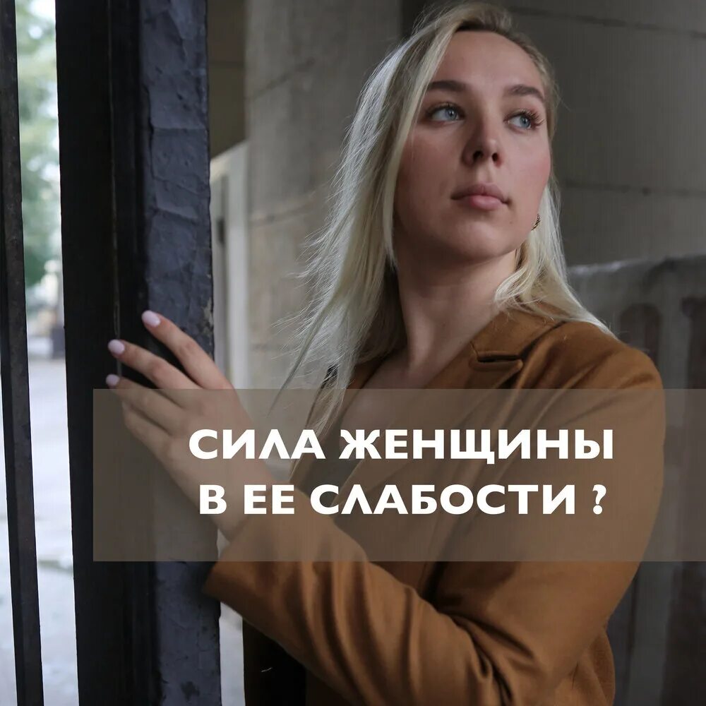 Сила женщины в слабости. Женская сила в ее слабости. Сила женщины в ее. Сила деенщины в её слабости. Ее слабость читать