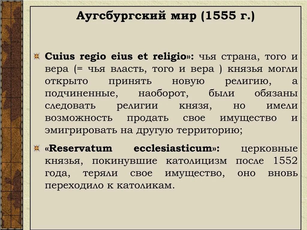 Аугсбургский религиозный мир устанавливал. Аугсбургский мир 1555. Аугсбургский религиозный мир 1555 г. Аугсбургский религиозный мир кратко.