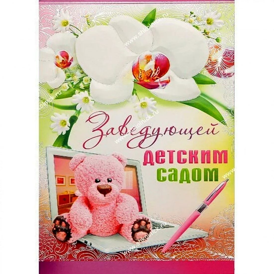 Открытки с днем рождения заведующей детского сада. Открытка с днём рождения воспитателю детского сада. Открытка с юбилеем заведующей детского сада. С днём рождения заведующей детского сада. С днём рождения заведующей детского сада.