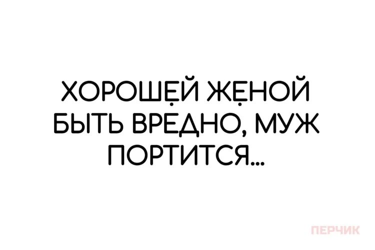 Жена портит мужа. Хорошей женой быть вредно. Хорошей женой быть вредно муж портится. Хорошей женой быть вредно муж портится картинка. Хорошей женой быть вредно картинки.