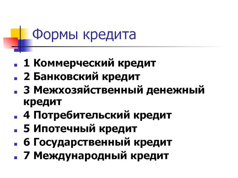 Коммерческий кредит на примере банка. Коммерческий кредит. межхозяйственный кредит. виды кредитов межхозяйственный. межхозяйственный кредит и потребительский кредит.