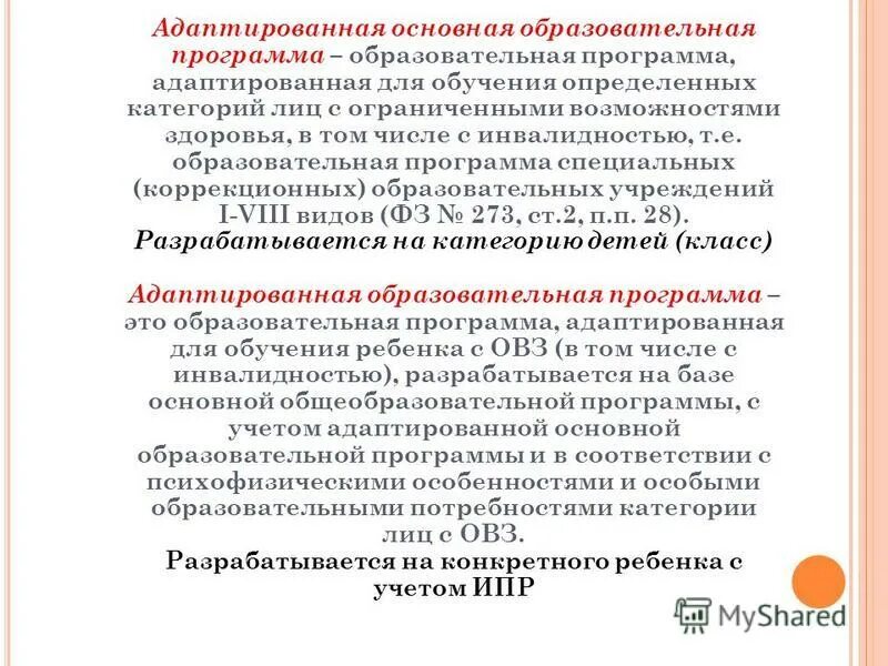 Адаптированная программа это. Адаптированная программа это