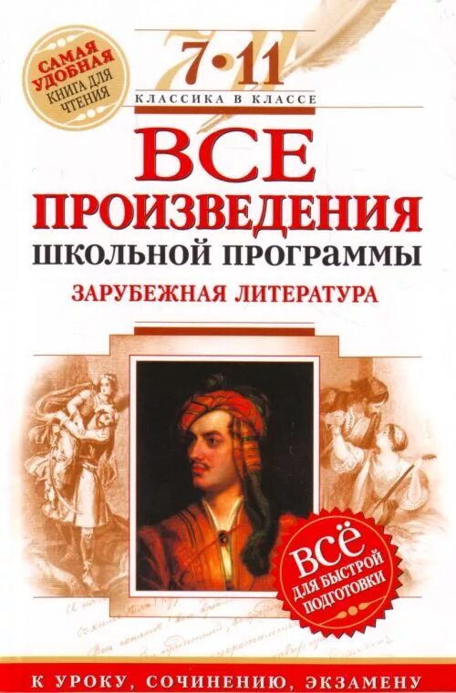 Произведения школьной программы. Литературные произведения школьной программы. Все произведения школьной программы по литературе. Произведения школьной литературы. Зарубежные произведения 7 класс