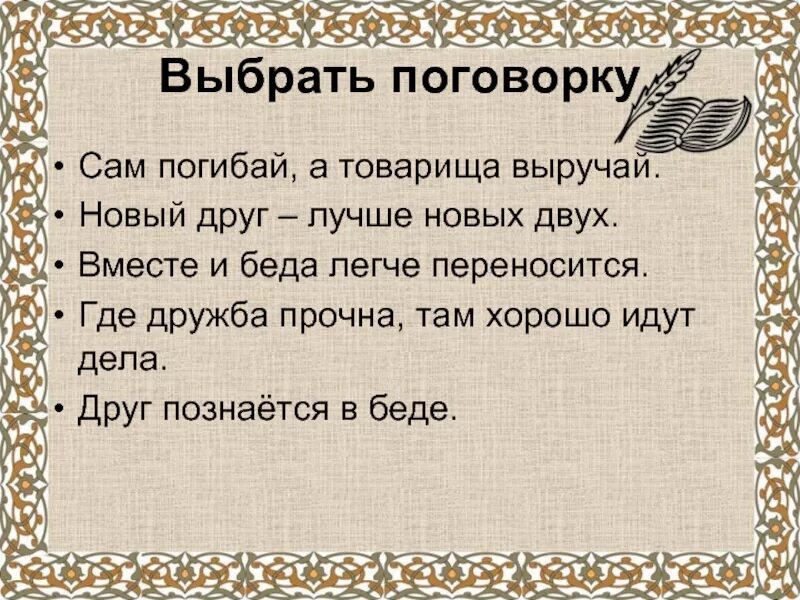 Пословица прийти