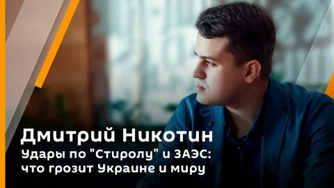 Новости от никотина дмитрия сегодня