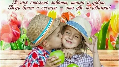 Поздравить с праздником братьев и сестер