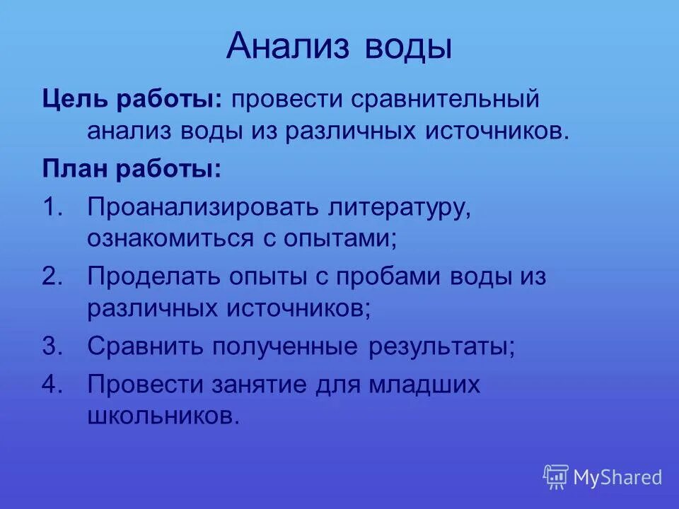 Цель воды