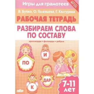 Тетради разобрать по составу