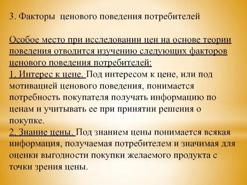 Факторы поведения потребителей. Ценовое поведение. Факторы поведения потребителей статистика. Мотивация правомерного поведения ТГП.