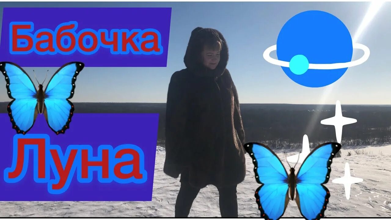 Бабочка луна текст. Айвазов бабочка луна. Текст песни бабочки. Бабочка луна текст. Музыкальный альбом с бабочкой.
