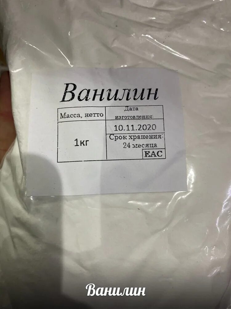 Ванилин купить 1 кг. Ванилин. Хранение ванилина. Ванилин кристаллический. Ванилин фасовка.