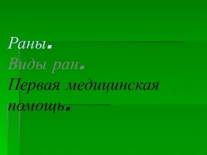 Виды рани
